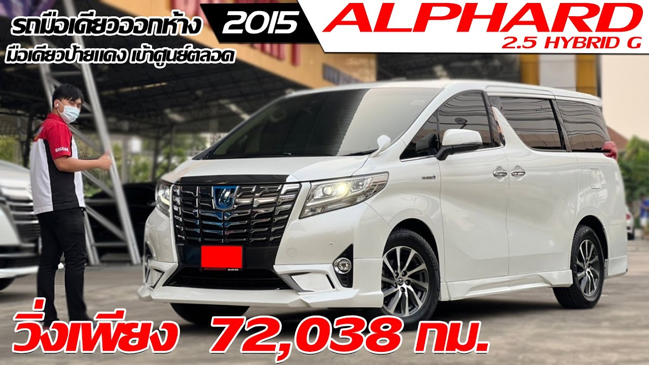 รีวิว TOYOTA ALPHARD 2.5 HYBRID G ปี 2015 (โตโยต้า อัลพาร์ด) มือเดียว ป้ายแดง วิ่งน้อยมาก 72,038 กม.
