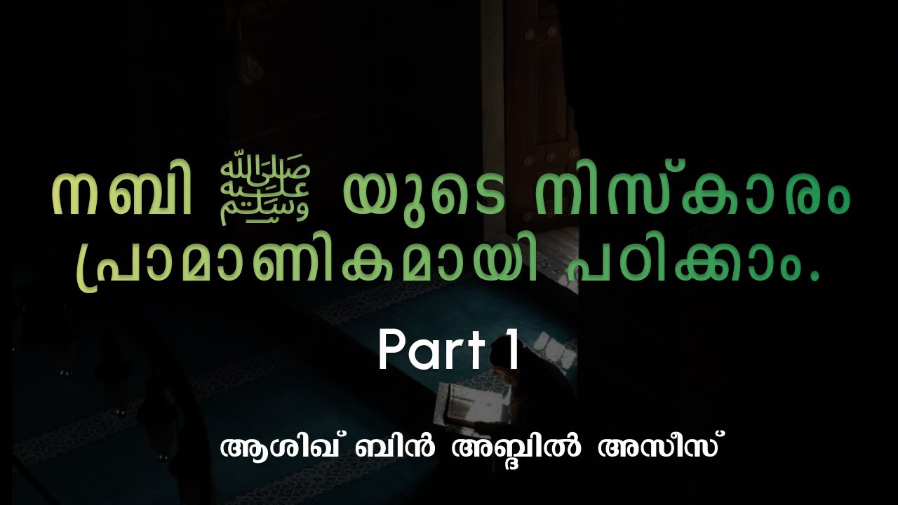 നബിയുടെ നിസ്ക്കാരം പ്രാമാണികമായി പഠിക്കാം | Ashiq Bin Abdul Aziz 
