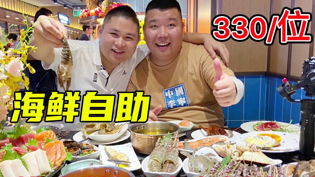 大胖和三疯探店上海排名第一的海鲜自助，330一位，小青龙随便吃，真爽！【都市陈大胖】