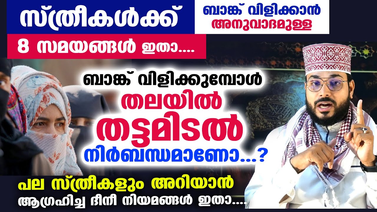 ബാങ്ക് വിളിക്കുമ്പോൾ സ്ത്രീകൾ തലയിൽ തട്ടമിടൽ നിർബന്ധമാണോ...? പലരും കേൾക്കാൻ ആഗ്രഹിച്ച ദീനീ നിയമങ്ങൾ