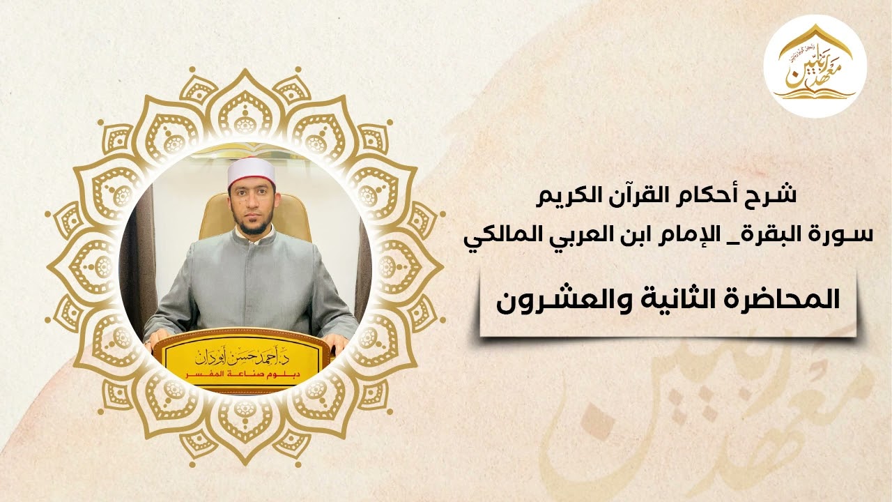 شرح أحكام القرآن لابن العربي المالكي || سورة البقرة || د. أحمد حسن أبو دان || المحاضرة [22]