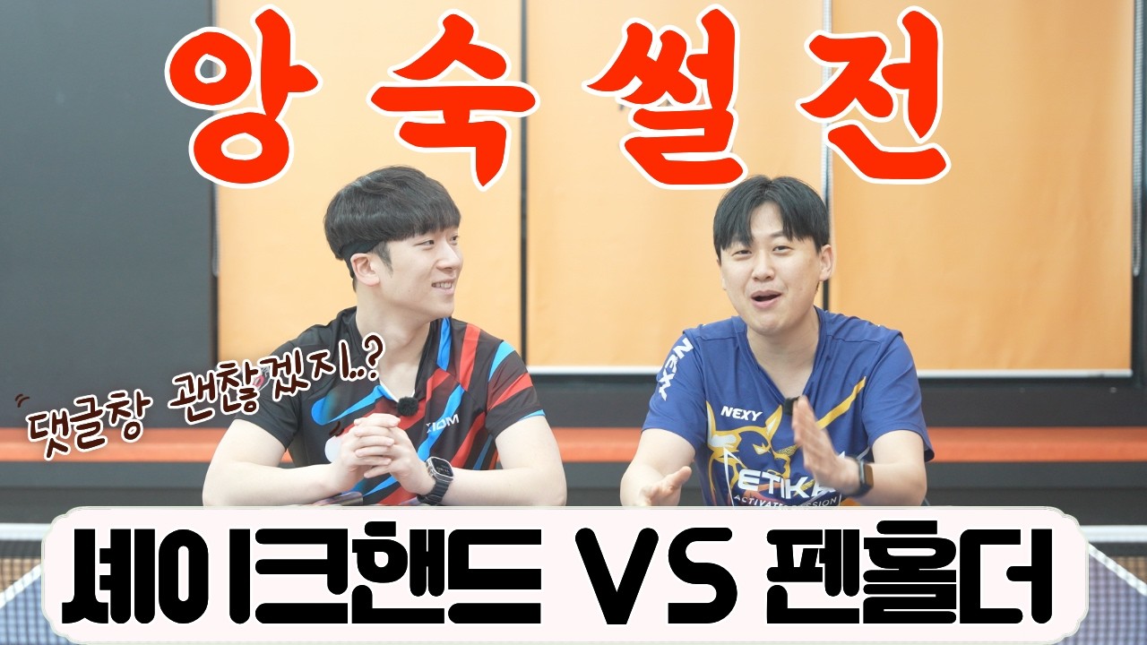 대놓고 깠습니다, 펜홀더 vs 셰이크핸드 누가 더 유리할까? [탁구 전형 끝장 토론]