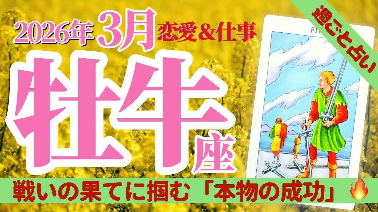 【牡牛座3月】恋愛＆仕事※ついにあなたの出番です！焦らず「待った」あなたの一人勝ち🏆圧倒的信頼を掴む1ヶ月🥰🌈✨タロット&オラクル《週ごと》