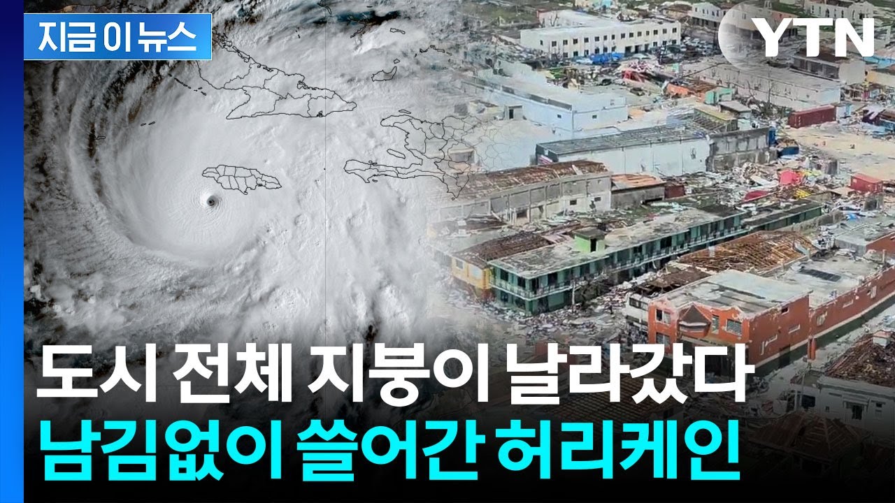 카리브해 섬나라 모조리 쓸어버린 최악의 허리케인&hellip;'멀리사'의 저주 [지금이뉴스] / YTN