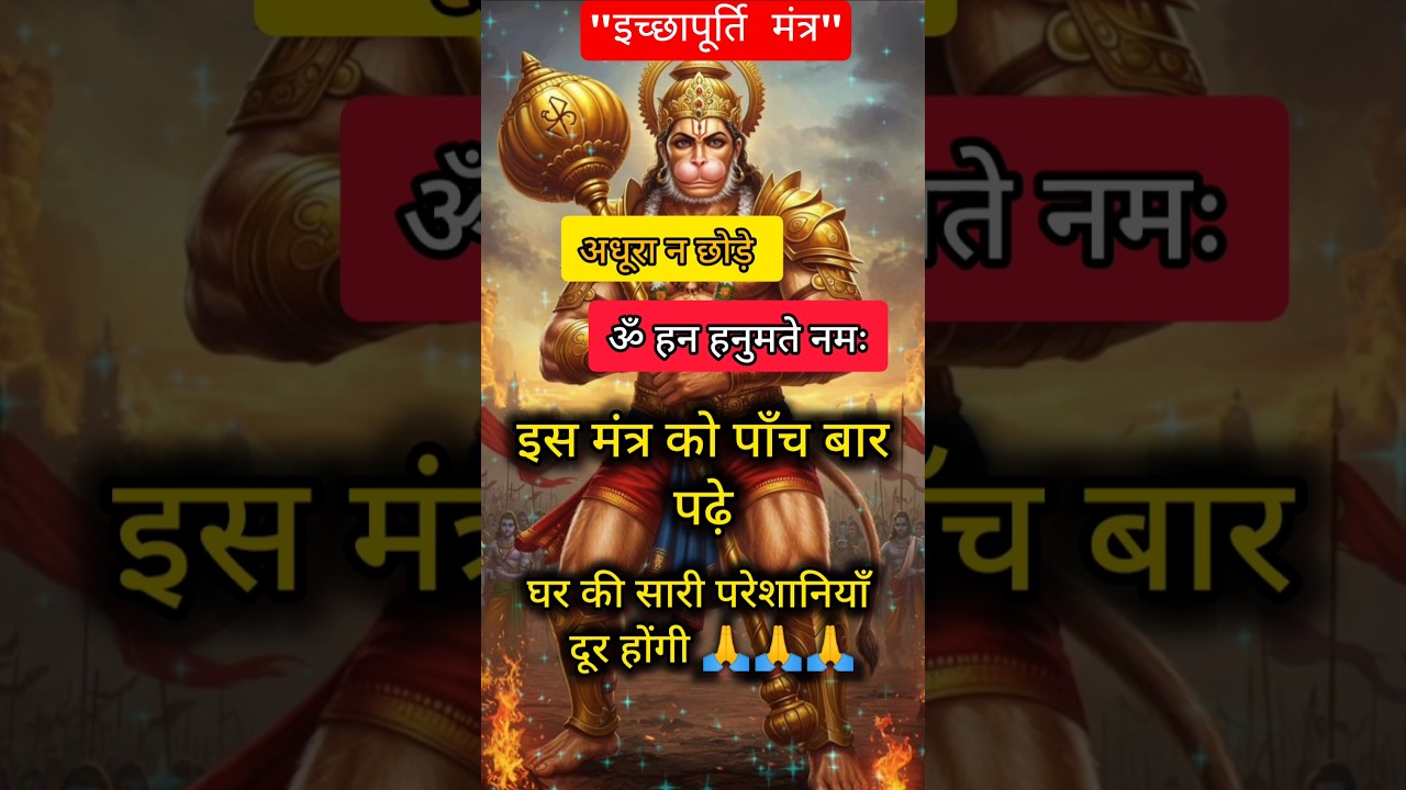 🌿 शत्रु नाशक हनुमान मंत्र# 5बार सुने# 🚩 Hanuman Mantra #bajrangbali  #hanuman​ #shorts​