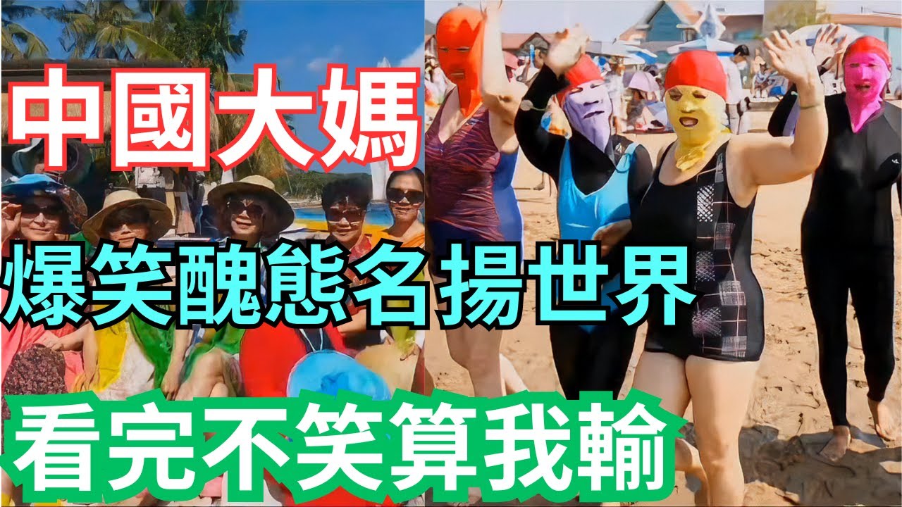 中國大媽爆笑醜態名揚世界！看完不笑算我輸！#中國大媽