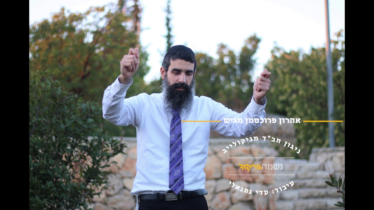 הזמר אהרון פרוכטמן מגיש 