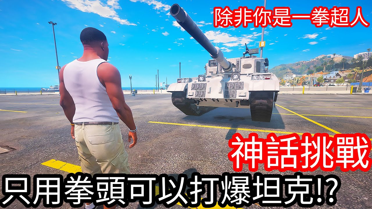 【Kim阿金】神話挑戰 只用拳頭可以打爆坦克!?《GTA 5 Mods》