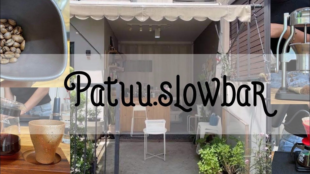 cafe vlog #12 : Patuu.slowbar สโลว์บาร์หน้าบ้าน #ร้านกาแฟสายไหม #สโลว์บาร์ #cafevlog #coffeeaddict