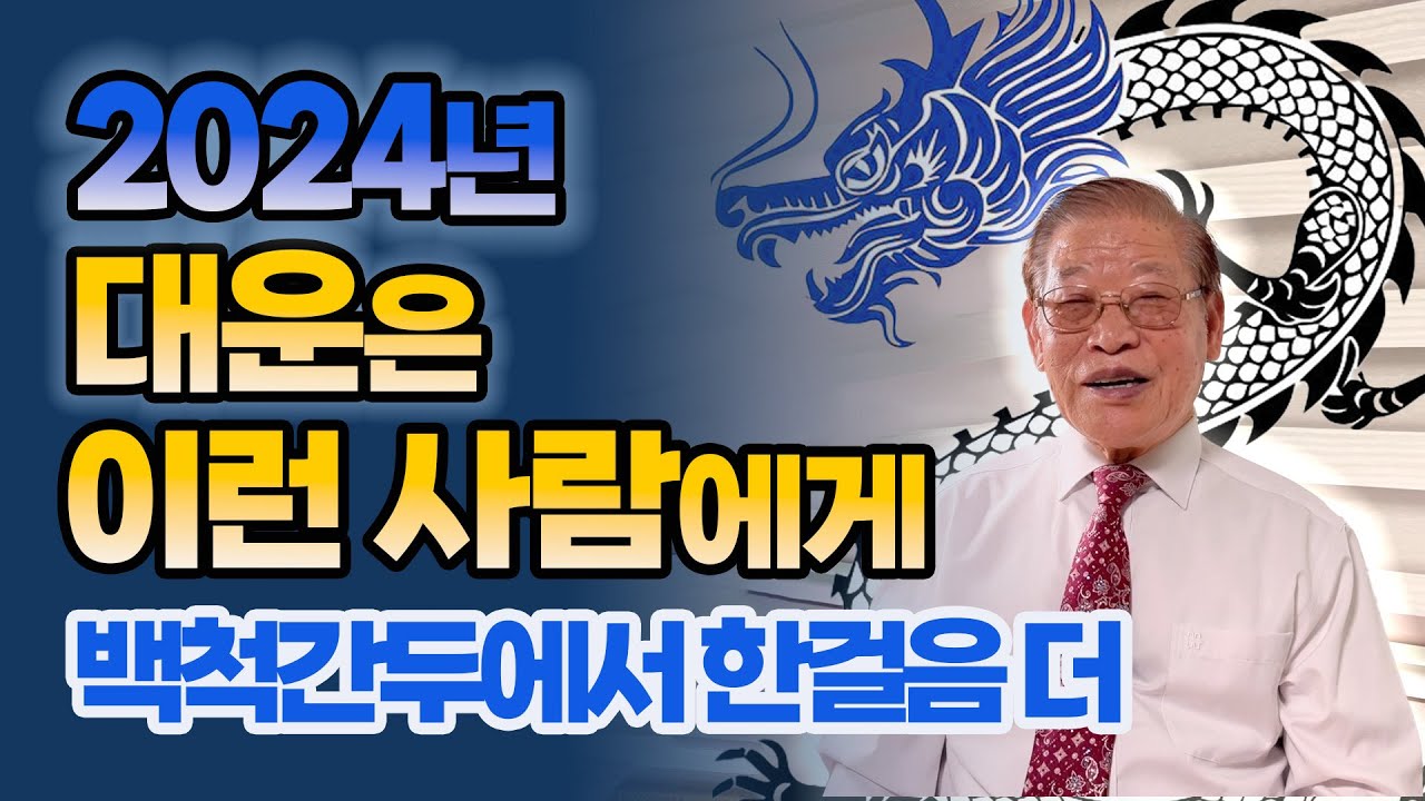 2024년 대운을 말한다/ 내년에 대운을 받을 사람은 [E.363]