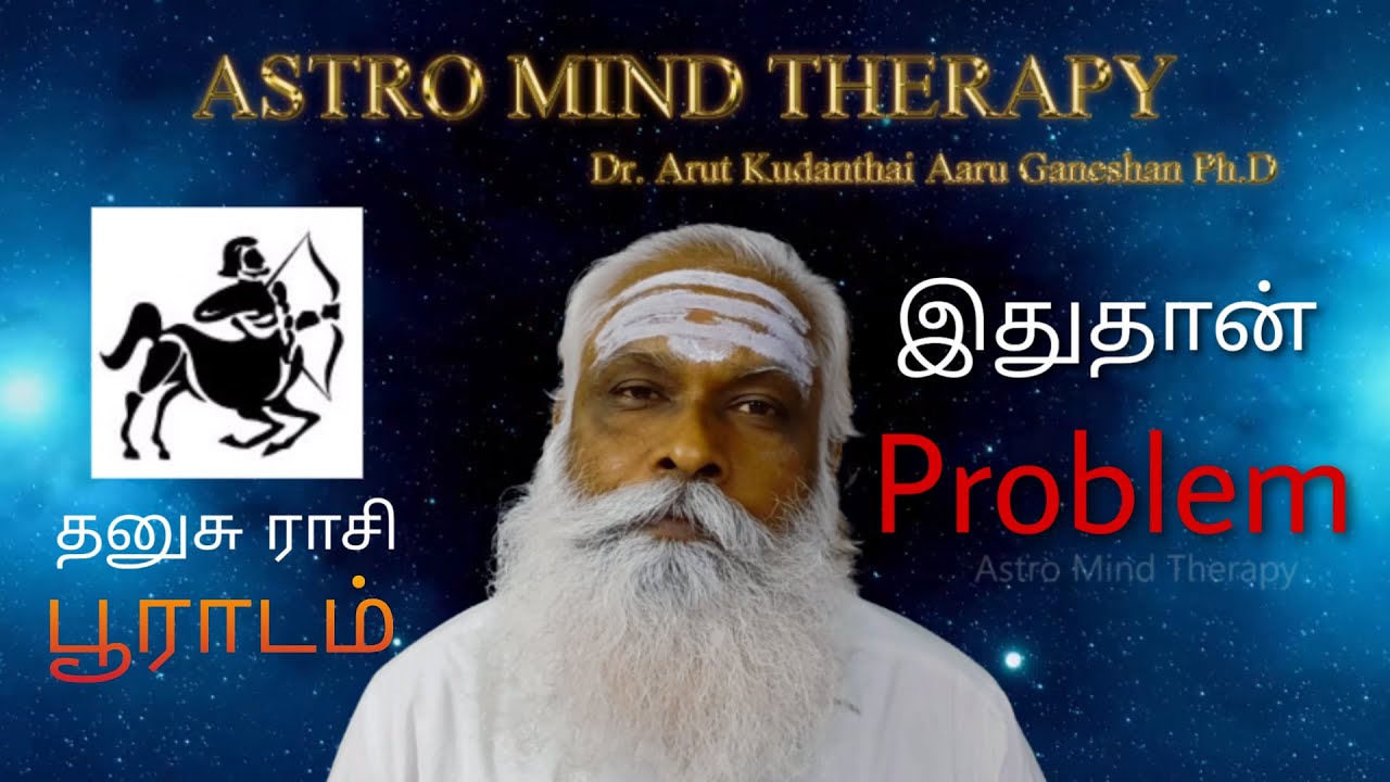 தனுசு - பூராடம் - இதுதான் Problem || Dr. Arut Kudanthai Aaru Ganeshan