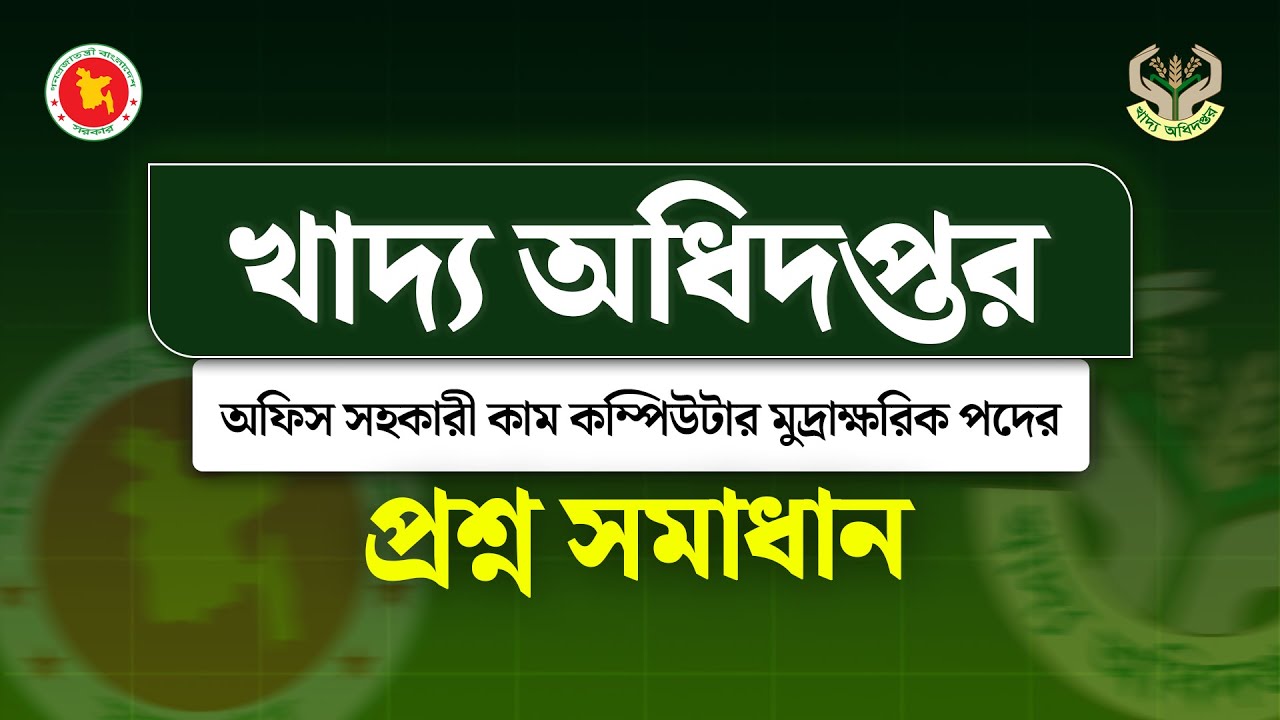 খাদ্য অধিদপ্তরের নিয়োগ পরীক্ষা ২০২৫ !! অফিস সহকারী কাম কম্পিউটার মুদ্রাক্ষরিক পদের প্রশ্ন সমাধান!!