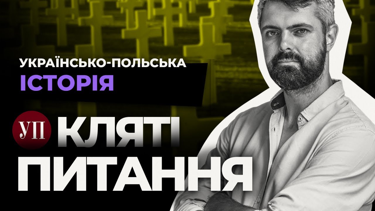Почему Украина и Польша ссорятся из-за истории. Объясняет глава УИНП Антон Дробович | Клятые Вопросы