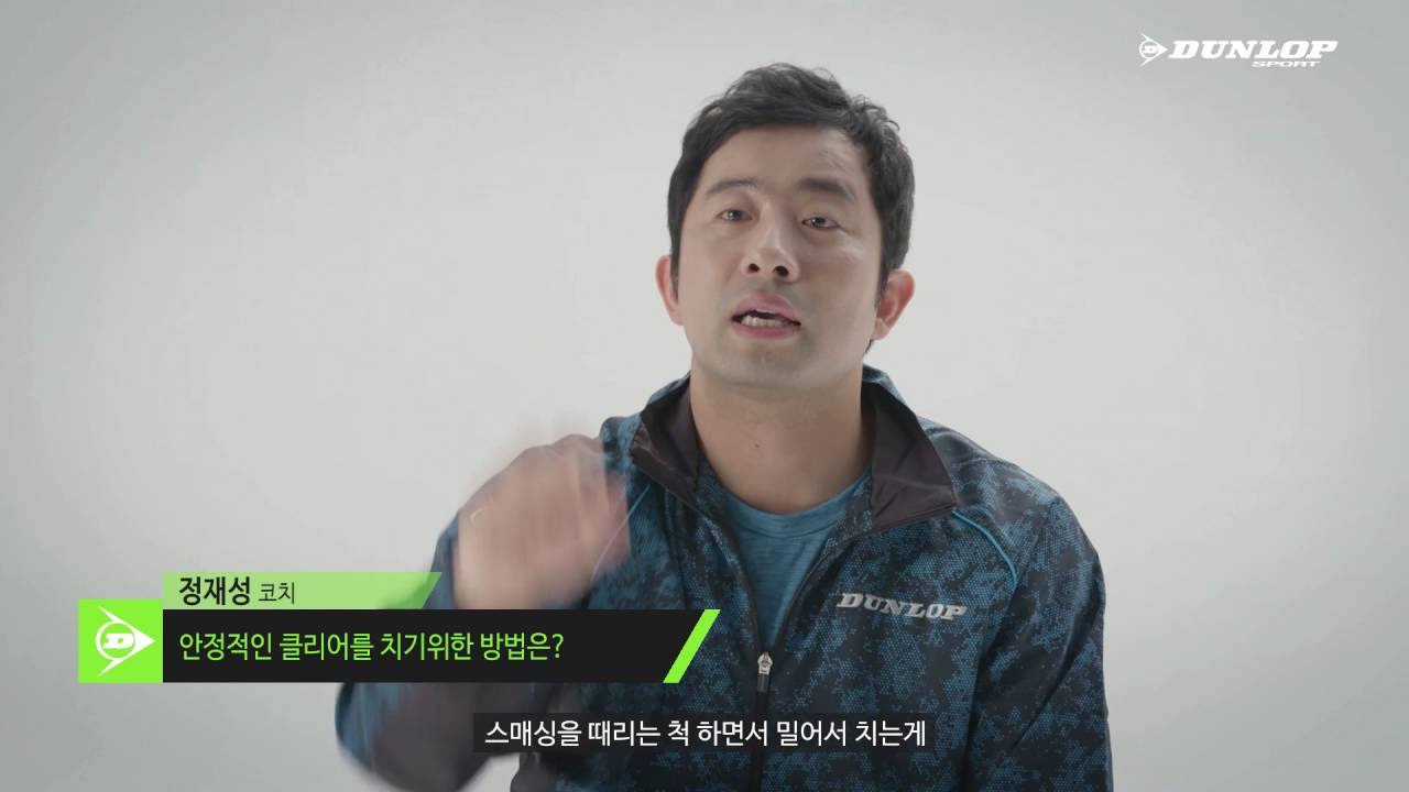 [배드민턴코리아]정재성 배드민턴레슨 2편_클리어(Clear)