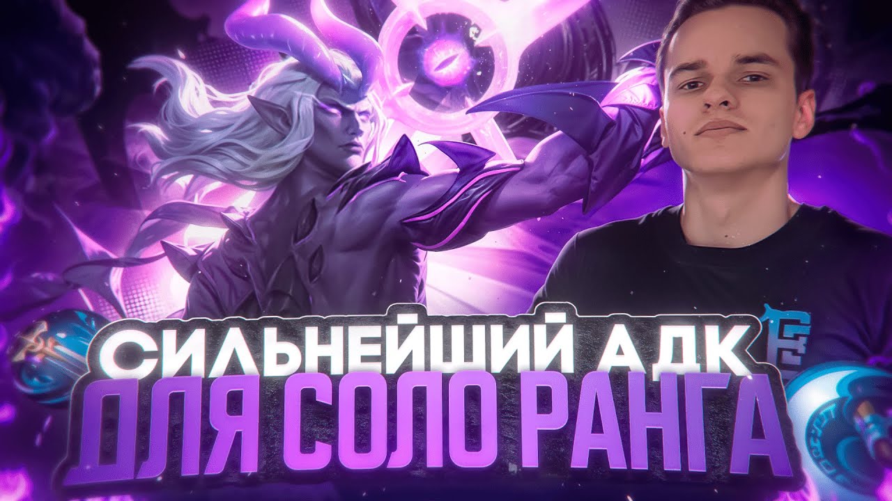 Гайд на сильнейшего АДК в соло ранге! МОСКОВ | Mobile Legends