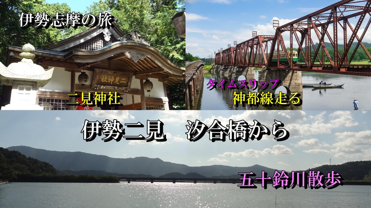 【伊勢志摩の旅】 神仏巡り　伊勢二見汐合橋　神都線　二見神社　鬼滅の破石 #神社 #仏閣 #伊勢志摩 #秘境 #japantourism #鬼滅の刃 #神都線