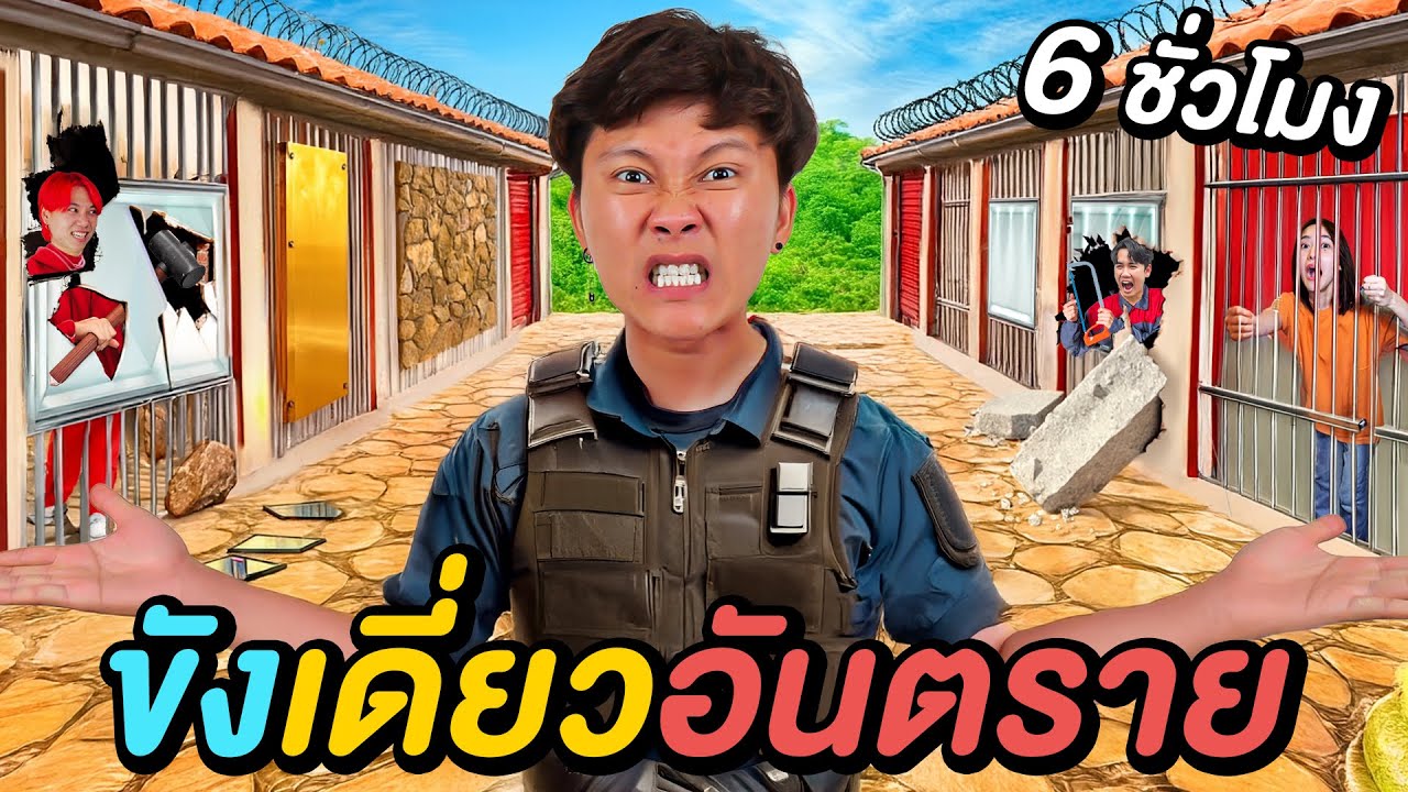 6 ชั่วโมงใน คุกขังเดี่ยวอันตราย ! ( เงินรางวัล 100,000฿ )