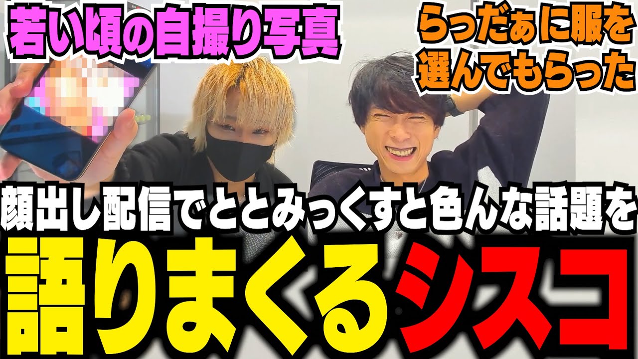 顔出し配信で若い頃の話や今後の868での予定など、色々語りまくるととみっくすとシスコ【雑談/ふらんしすこ/切り抜き】
