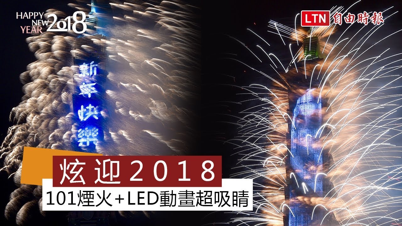 101煙火+LED動畫超吸睛 炫迎2018