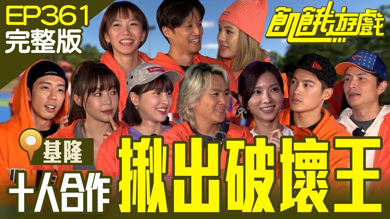 十人合作賽之揪出破壞王！ 飢民互相猜疑 究竟誰會獲得最終勝利？ 基隆／陳怡叡 徐瑋吟 周宜霈 徐新洋 廖允杰／EP361_20231224【飢餓遊戲完整版】
