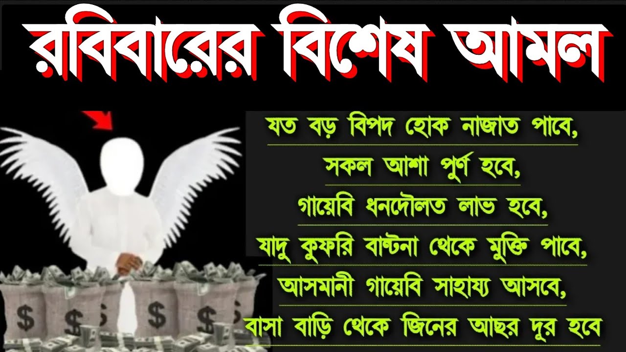 রবিবারে বিশেষ এই আমলটি মনোযোগ দিয়ে শুনুন ইনশাআল্লাহ যতো বড়ো বিপদ হোক নাজাত পাবেই,