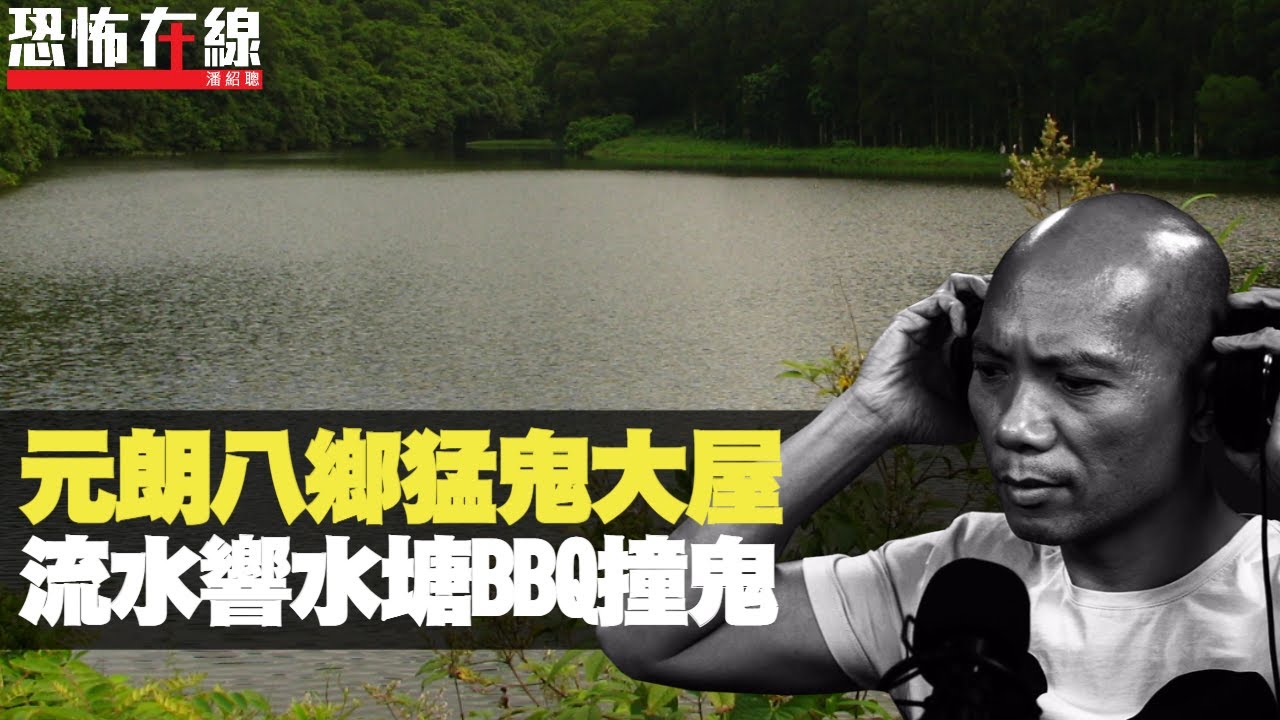 元朗八鄕猛鬼大屋，住戶畀靈體抬出房！流水響水塘BBQ撞鬼！(恐怖在線重溫 第2466集)