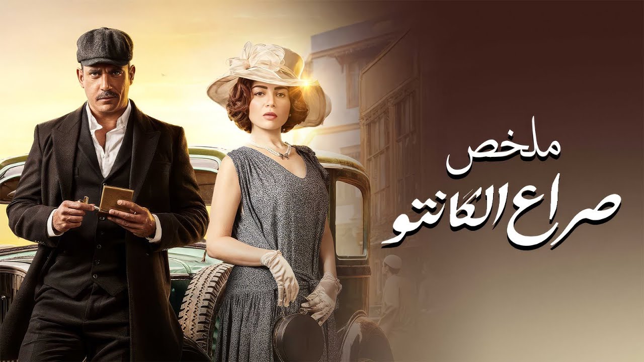 ملخص صراع الكانتو - بطولة أمير كرارة - مي عز الدين | Sera'a El Kantu - Amir Karara