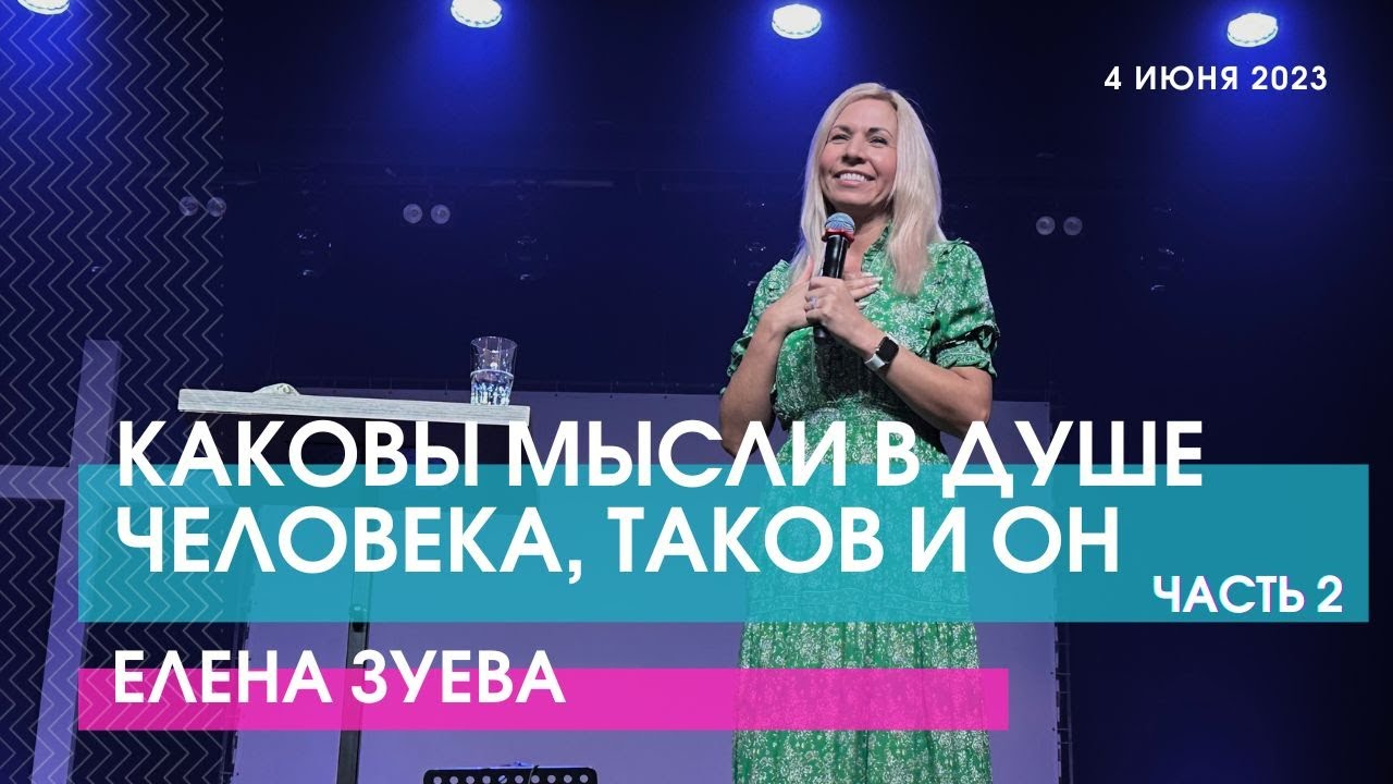 КАКОВЫ МЫСЛИ В ДУШЕ ЧЕЛОВЕКА, ТАКОВ И ОН. ЧАСТЬ 2 - Елена Зуева // ЦХЖ Красноярск
