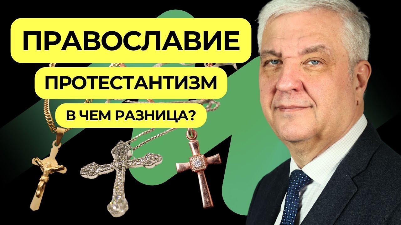 Православие и протестантизм: в чем разница?