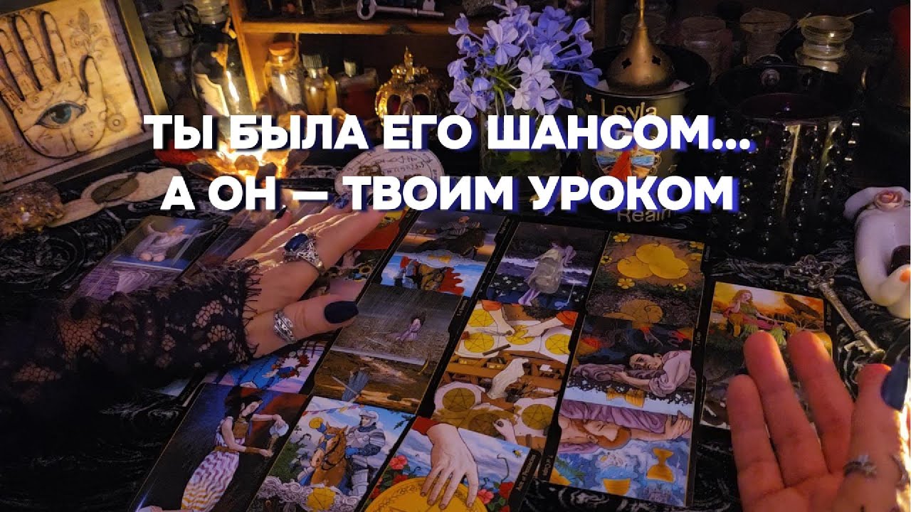 🔥По Какой Причине Мужчина Вспоминает о Вас Именно Сейчас? 🔮Что с ним произошло?  гадание онлайн таро