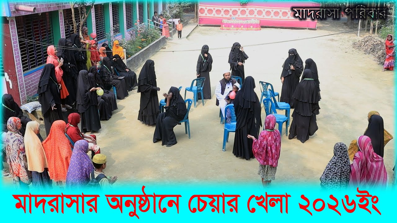 মহিলা মাদরাসার অনুষ্ঠানে চেয়ার খেলা 2026 ইং ।। মাদরাসা পরিবার