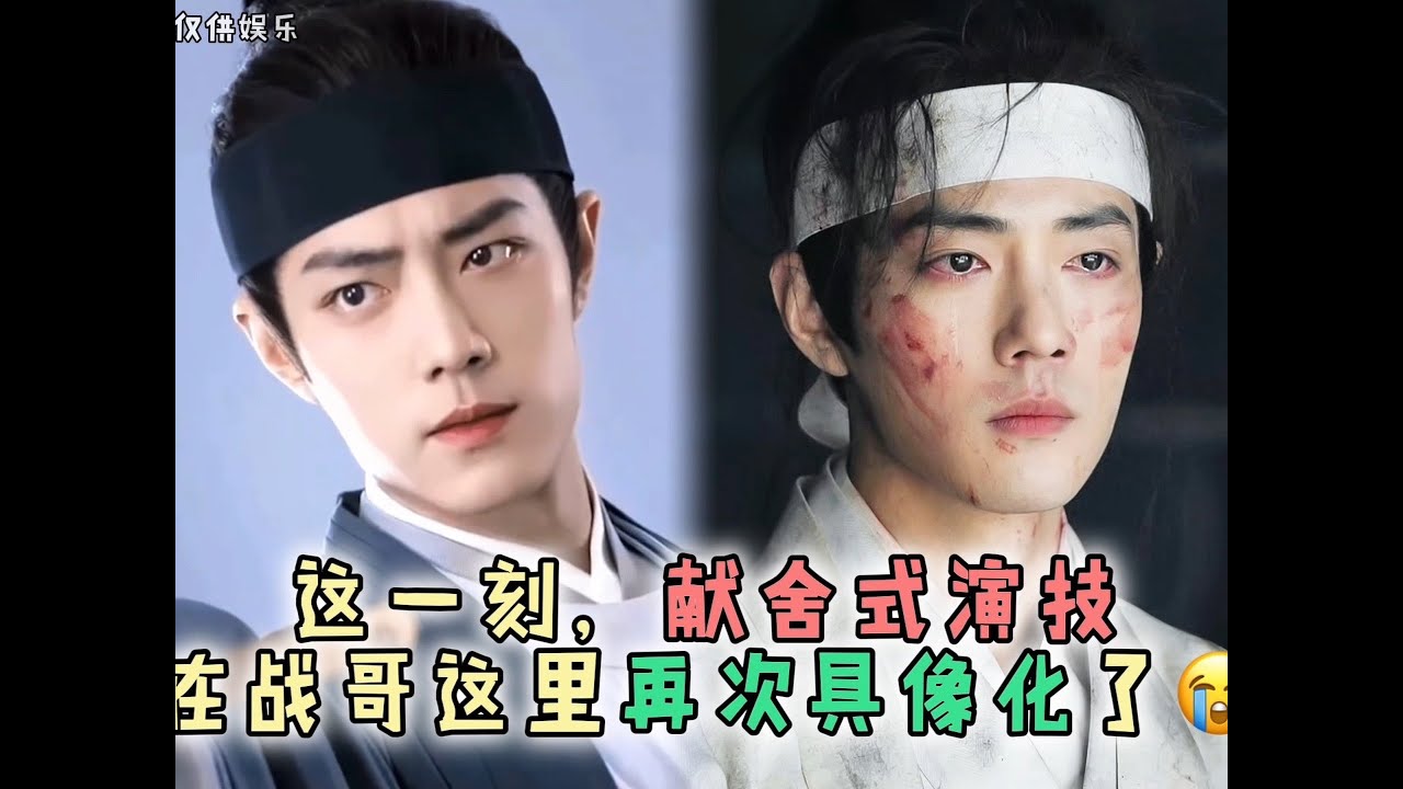 献舍式演技🥹在战哥这里再次具像化了，他一次又一次的告诉我们&ldquo;你可以永远相信的就是肖战的演技&rdquo;#肖战 #藏海传 #内容启发搜索 #向全世界安利 #博君一肖