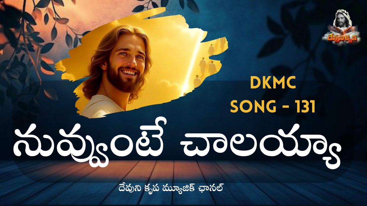 నువ్వుంటే చాలయ్యా  | DKMC 131 | Nuvvunte Chaalayya #DKMC131  Devuni krupa Music Channel 2025