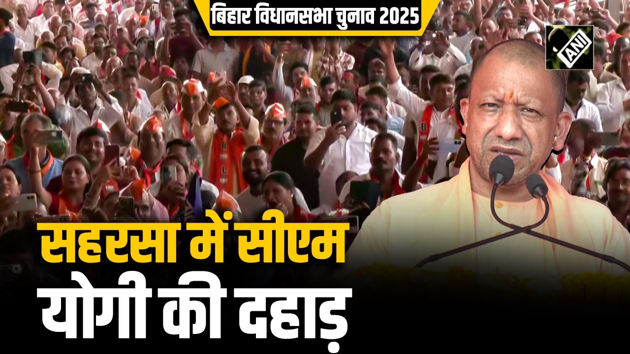 Bihar Assembly Election: Saharsa में CM Yogi ने विपक्ष को ललकारा, सुनिए धुआंधार भाषण