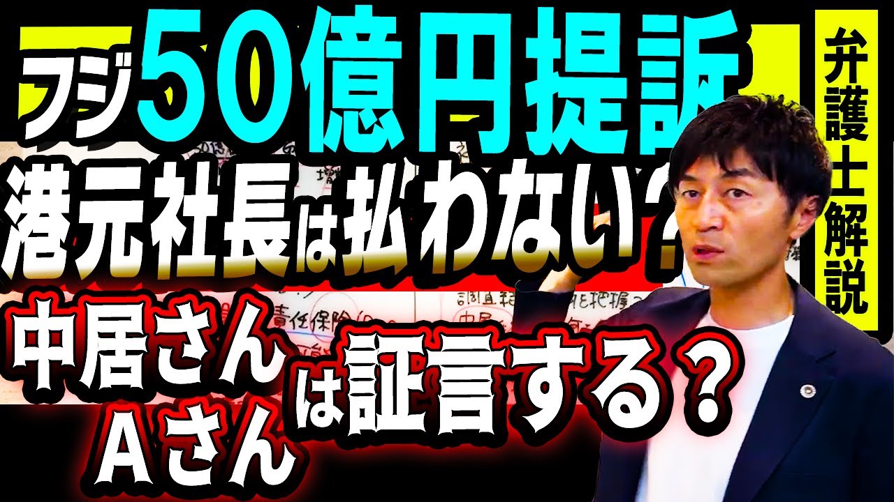 フジテレビ５０億円提訴は本気？アピール？裁判に中居正広さんAさんは呼ばれる？弁護士解説