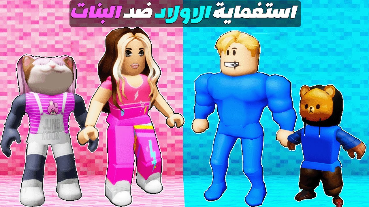 فيلم روبلوكس : لعبة الاستغماية ولكن الاولاد 👨 ضد البنات 👧 ( انت راح تكسب مين ؟! )