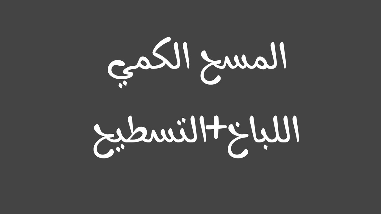 المسح الكمي اللباخ + التسطيح