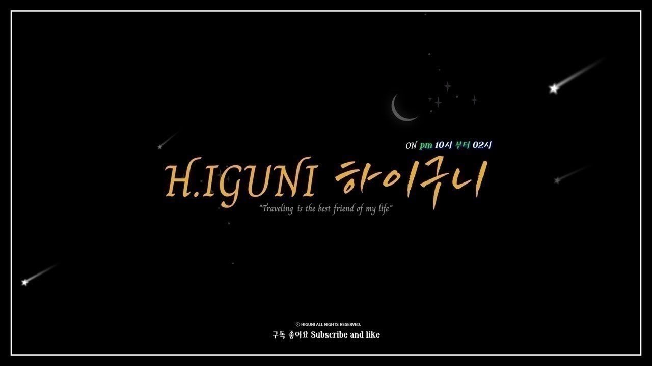 하이구니 higuni 라이브 방송 #소통 #음방 #혼술