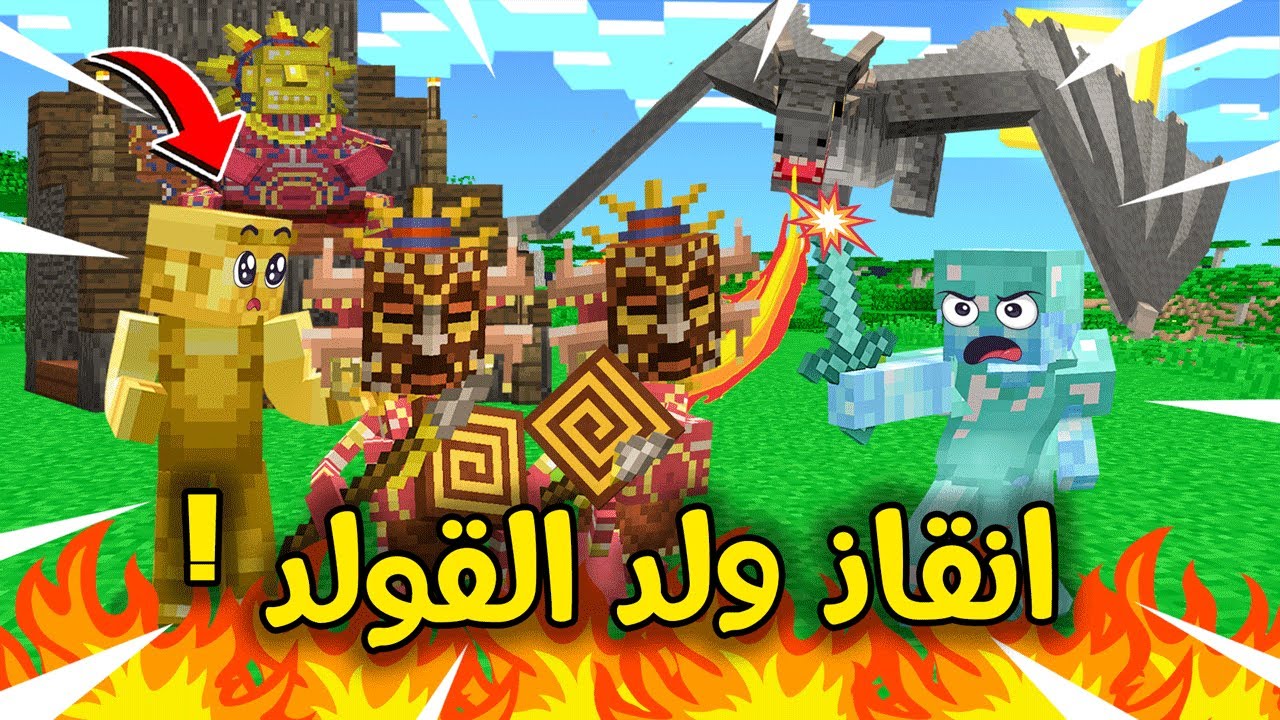 فلم ماين كرافت : البحث عن ولد القولد وانقاذه من الخاطفين !!؟؟ 🔥🔥😱
