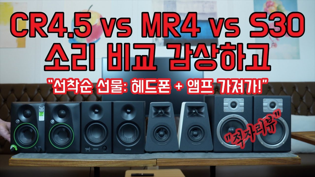 [Mackie CR4.5 리뷰에 영혼 갈았다]모니터 스피커, 에디파이어 MR4, Aiyima S30과 소리비교 - 구독자 이벤트: 헤드폰 2개 + Fosi audio V3 앰프!