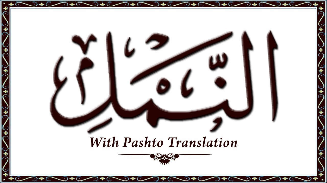 27 Surah AnNamal,Holy Quran Online - Quran With Pashto Translation,Pushto Quran - Wahid Ullah Khan