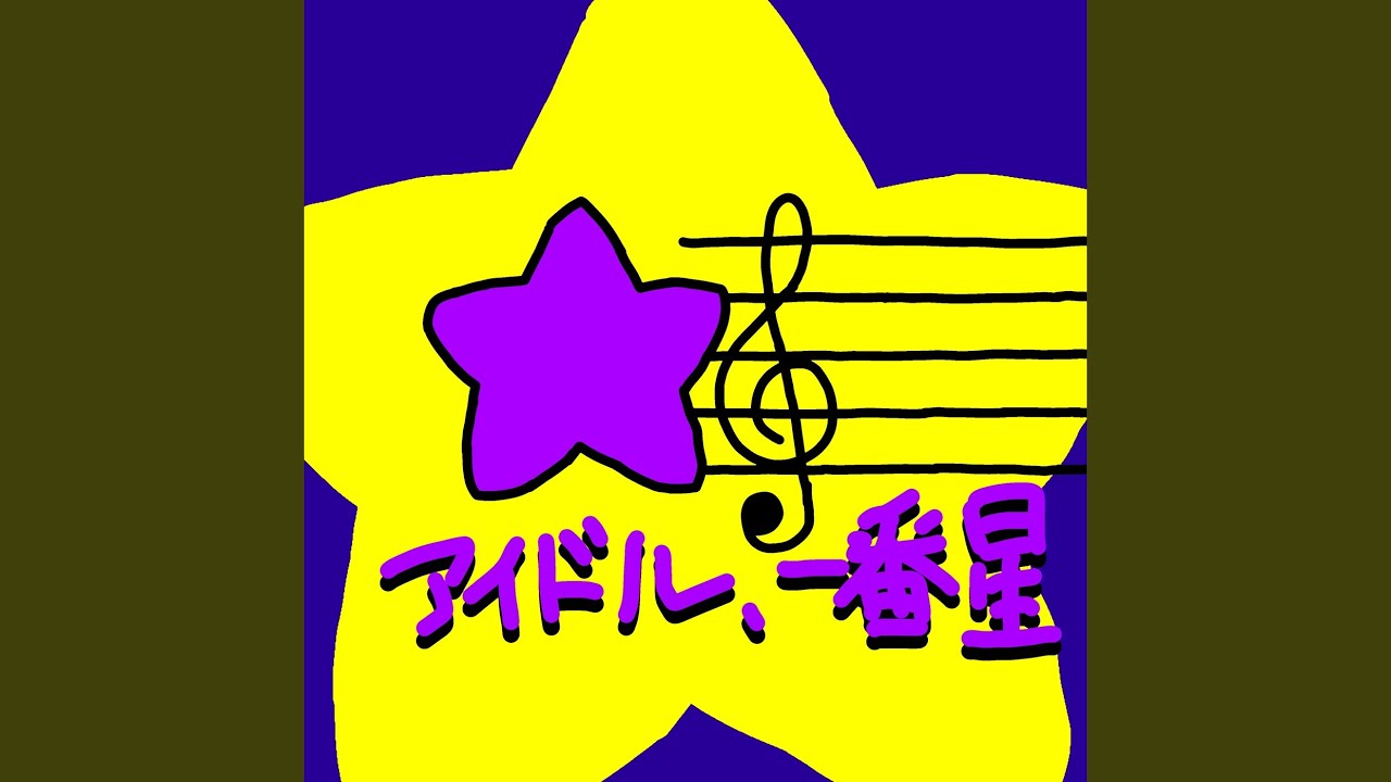 アイドル、一番星 (feat. Mai 2)