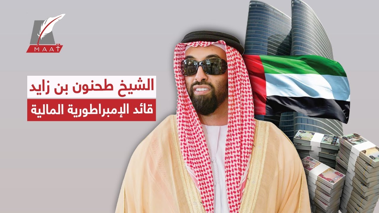 قائد الإمبراطورية المالية و رجُل الصفقات.. طحنون بن زايد الرجل الملهم في الإمارات