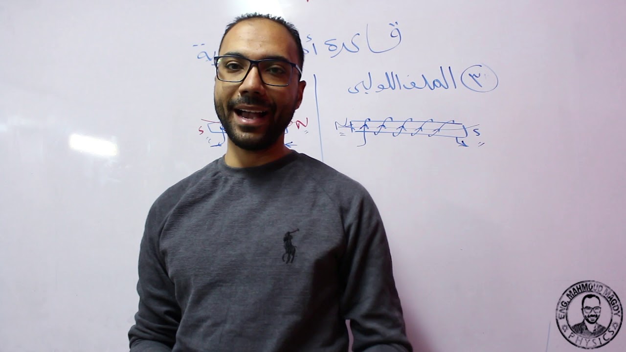 قاعدة امبير السحرية  كل قواعد الاتجاهات فيزياء ٣ث محمود مجدي