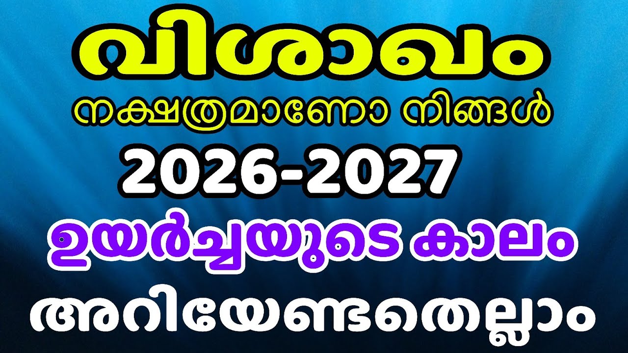2026-2027 വിശാഖം നക്ഷത്രത്തിൽ ജനിച്ചാൽ അറിയേണ്ട ഫലങ്ങൾ ! വിശാഖം നക്ഷത്രം / VISHAKAM NAKSHTRA 