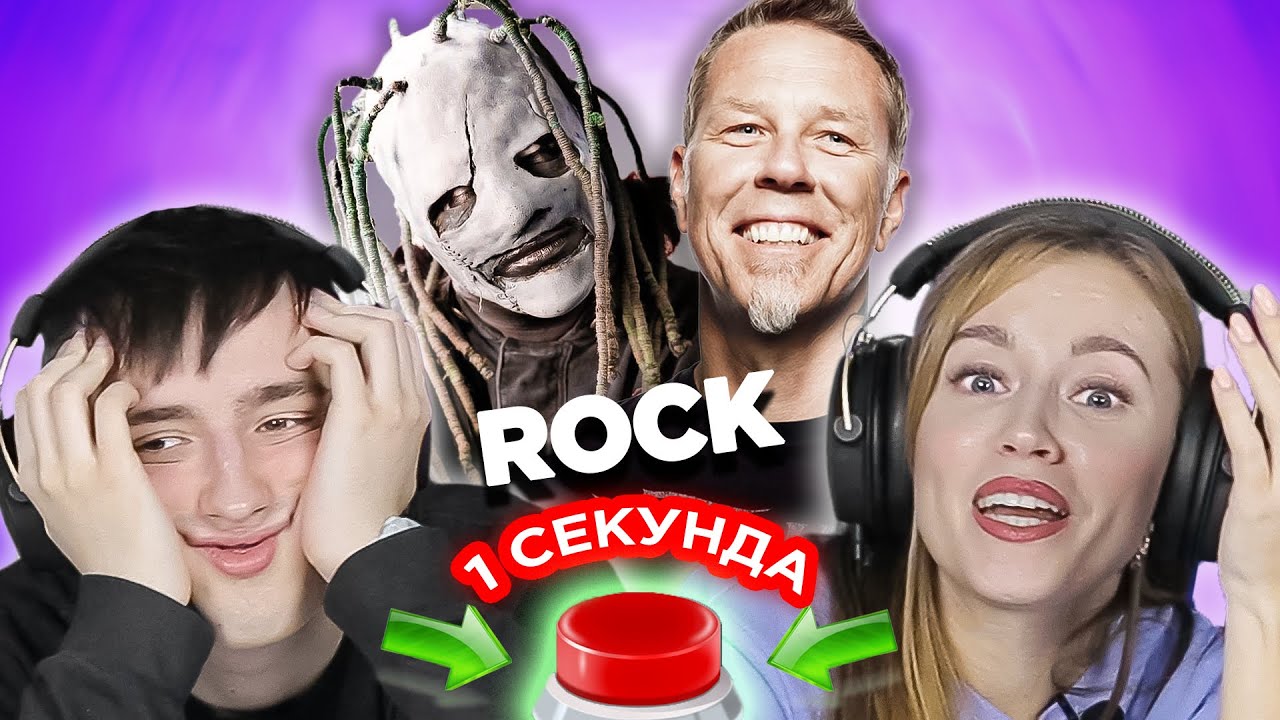 Зарубежный рок 2000х \ УГАДАЙ ПЕСНЮ за 1 секунду \ Metallica и другие