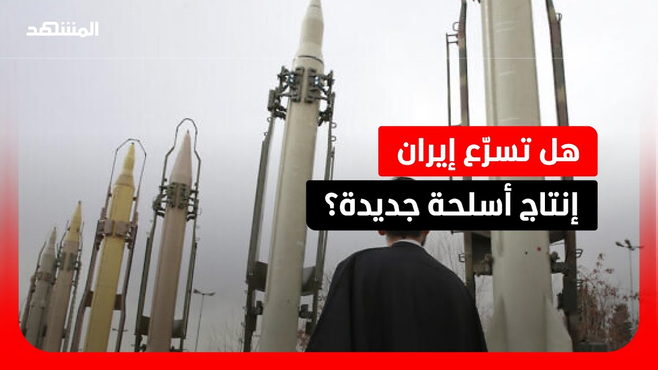 باحثة: إيران تسعى للتحكم بالقرارات الإقليمية