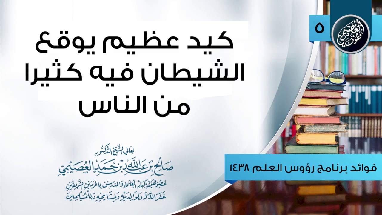 كيد عظيم يوقع فيه الشيطان كثيرا من الناس | الشيخ صالح العصيمي