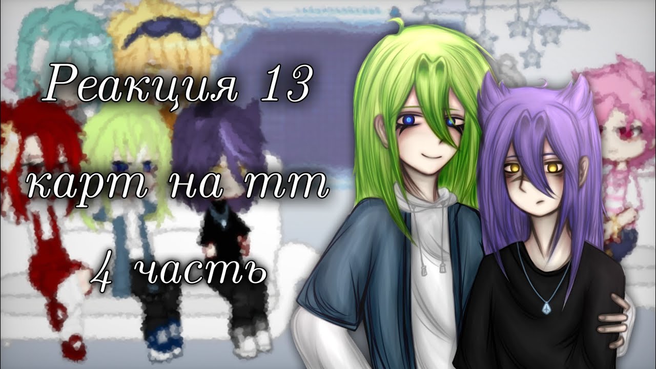 Реакция 13 карт на тт []4[]