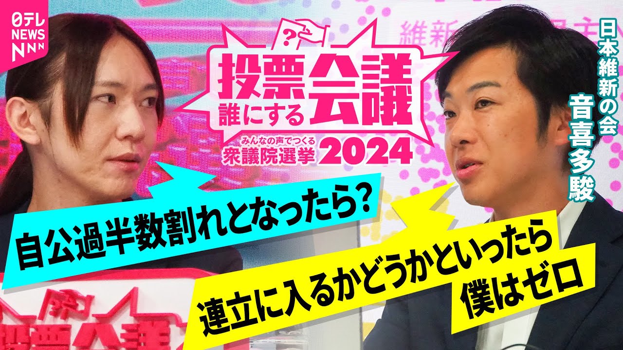 【特別ライブ】維新幹部“ブロガー議員”音喜多駿×AIエンジニア・安野貴博｜投票誰にする会議～みんなの声でつくる衆議院選挙2024～